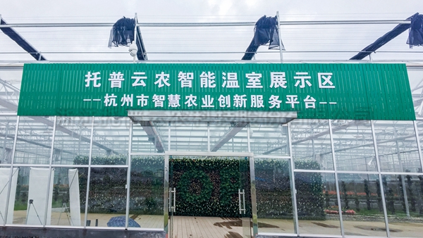 托普云农全自动托管式温室大棚正式落成