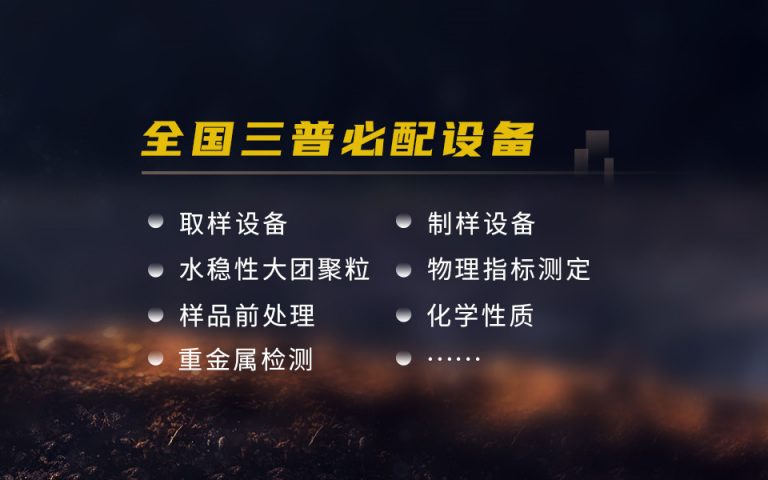 第三次土壤普查综合解决方案