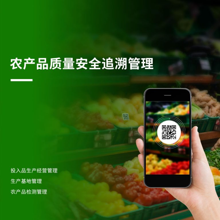 农产品质量安全追溯管理系统