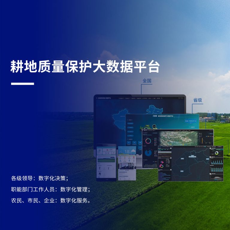 耕地质量保护大数据平台建设方案