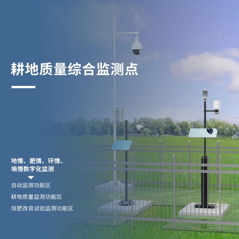 耕地质量综合监测点