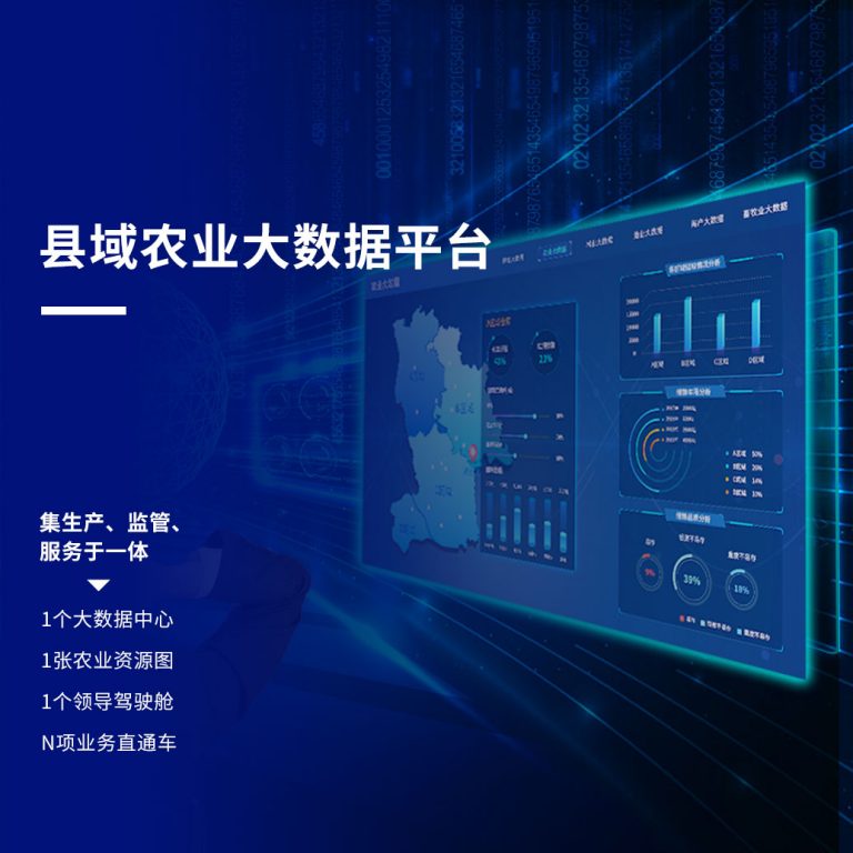 县域农业大数据平台建设方案