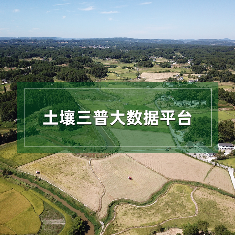 土壤三普大数据平台