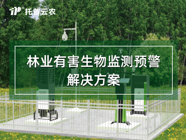林业有害生物监测预警解决方案