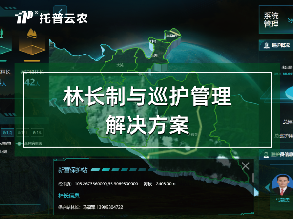 林长制与巡护管理解决方案