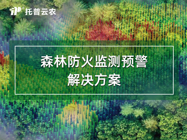 森林防火监测预警解决方案