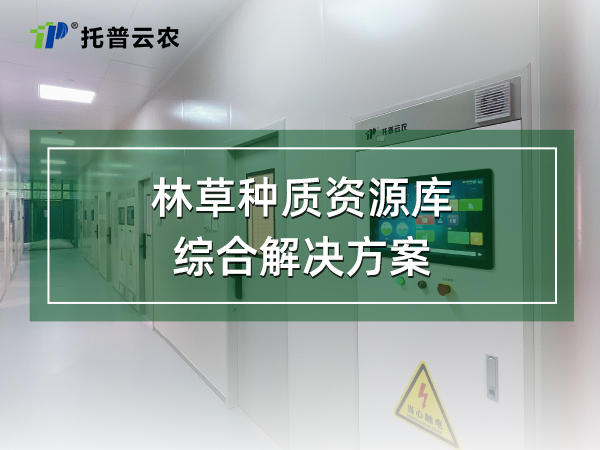 林草种质资源库综合解决方案
